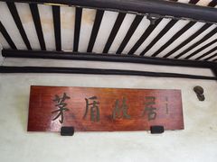 -乌镇东栅景区-茅盾故居