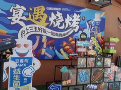 -奉天宴遇烧烤·冒锅