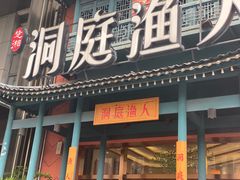 -洞庭渔人(沙湾店)