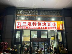 -刘三姐特色烤豆花·宜宾烧烤·把把烧(万年场店)