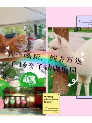 -萌宠亲子动物乐园(槐房万达店)