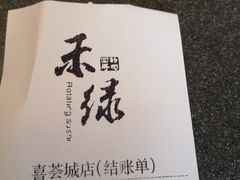 -禾绿寿司·定食·拉面·烧炸(喜荟城店)