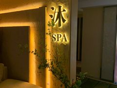 -沐·SPA悠享影院足道(海岸城店)