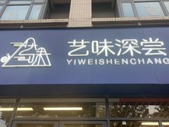 -艺味深尝(云锦路店)