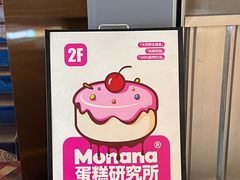 -MONANA蛋糕研究所