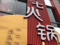 -老十七火锅(虹梅路店)