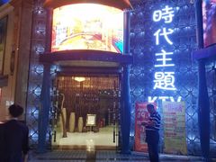 -昕悦汇商务KTV