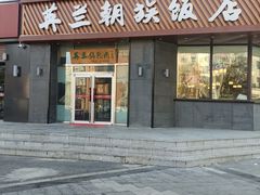 -英兰朝族饭店·英兰锅包肉(佳园路店)