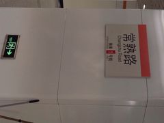 iphone_upload_pic-常熟路(地铁站)