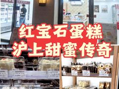 -红宝石·鲜奶小方·海派西点房(联洋店)