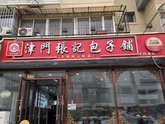 -津门张记包子铺(华昌道店)