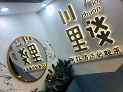 门面-川里谈·川味小馆(北京路店)