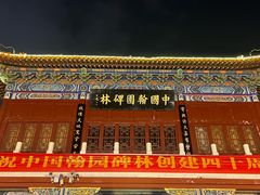 -中国翰园碑林