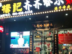 门面-杨记齐齐哈尔烤肉(总店)