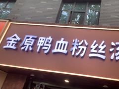 -金原鸭血粉丝汤·汤包·脆皮烤鸭(南京博物院店)