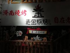 -清真·老金烧烤·小龙虾(奥体中路店)