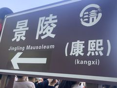 -清东陵