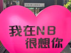 -宁波鄞州印象城