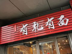 -有礼有面(知春路店)
