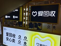 -爱回收(万嘉商业广场店)