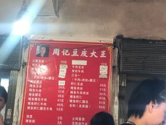-周记热干面豆皮大王(桃花东街店)