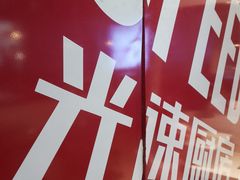 -吕氏疙瘩汤·新派鲁菜(东城万达广场店)