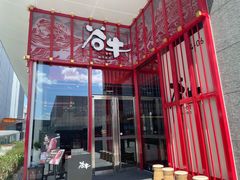 -谷牛和牛烤肉(漕河泾印象城店)