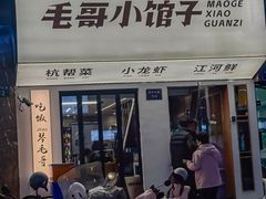 -毛哥小馆子(百井坊巷店)