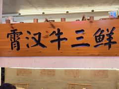 -霄汉牛三鲜湖北砂锅菜(万松园2店)