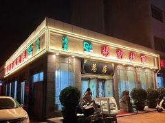 -杨记拉面总店