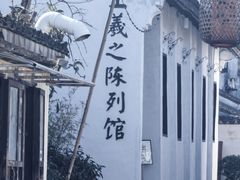-绍兴书圣故里景区
