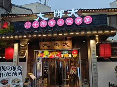 -大牌大·传统杭帮菜(湖滨店)