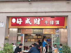 门面-好成财牛排馆(涂门街总店)
