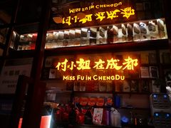 门面-付小姐在成都(中山公园店)