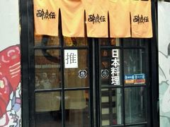-醉虎传(南锣鼓巷店)