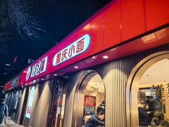 -好這口重庆小面(总店)