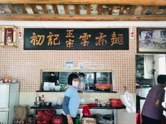 -初记正宗云吞面