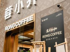 -蓉小乔·RONG COFFEE(春熙路店)