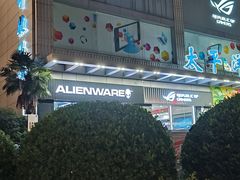 -太平洋数码广场