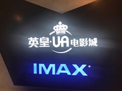 -英皇UA电影城(虹桥天地店)