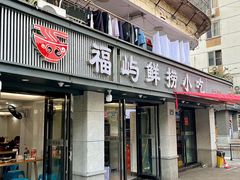 -福屿鲜捞小吃·捞化(福屿总店)