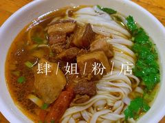 -肆姐面粉馆(坡子街店)