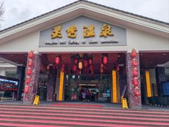 -灵秀温泉
