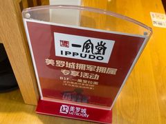-一風堂拉面(美罗城店)