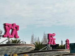 -成都欢乐谷