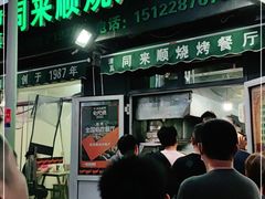 门面-同来顺烧烤餐厅(哈尔滨道店)