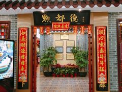 门面-点都德(汇盈广场店)
