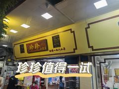 -珍珍小食店(西华路店)