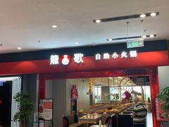 门面-龍歌自助小火锅(市南金茂湾店)