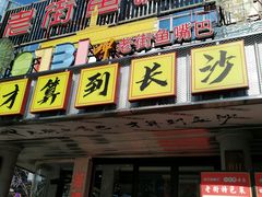 -老街鱼嘴巴(坡子街老店)